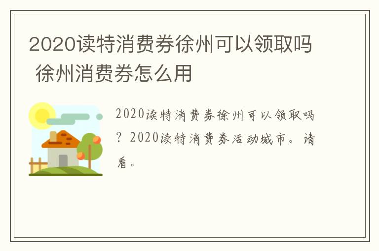 2020读特消费券徐州可以领取吗 徐州消费券怎么用