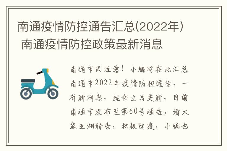 南通疫情防控通告汇总(2022年) 南通疫情防控政策最新消息