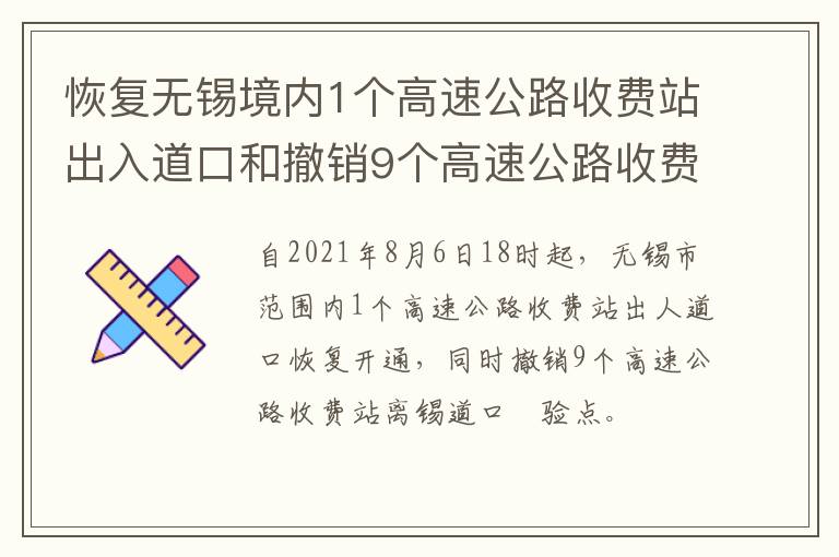 恢复无锡境内1个高速公路收费站出入道口和撤销9个高速公路收费站离锡道口管控