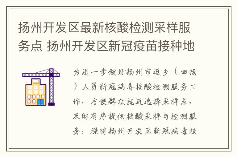 扬州开发区最新核酸检测采样服务点 扬州开发区新冠疫苗接种地点