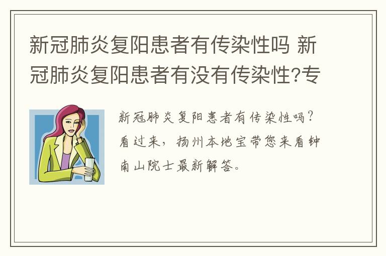 新冠肺炎复阳患者有传染性吗 新冠肺炎复阳患者有没有传染性?专家道出实情!