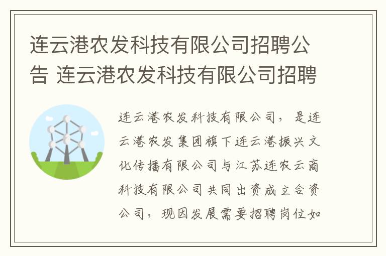 连云港农发科技有限公司招聘公告 连云港农发科技有限公司招聘公告最新