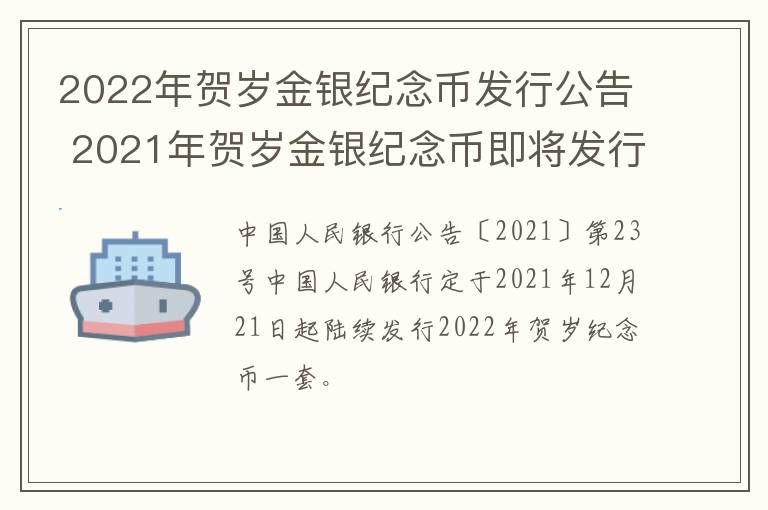 2022年贺岁金银纪念币发行公告 2021年贺岁金银纪念币即将发行 抢先看