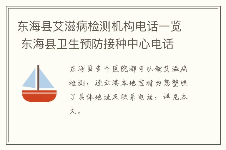 东海县艾滋病检测机构电话一览 东海县卫生预防接种中心电话