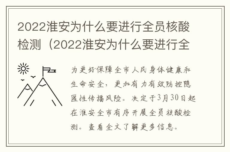 2022淮安为什么要进行全员核酸检测（2022淮安为什么要进行全员核酸检测报告）