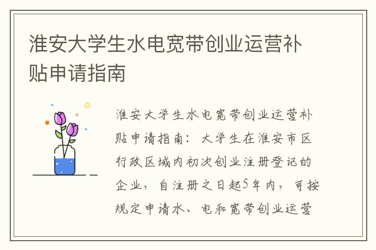 淮安大学生水电宽带创业运营补贴申请指南