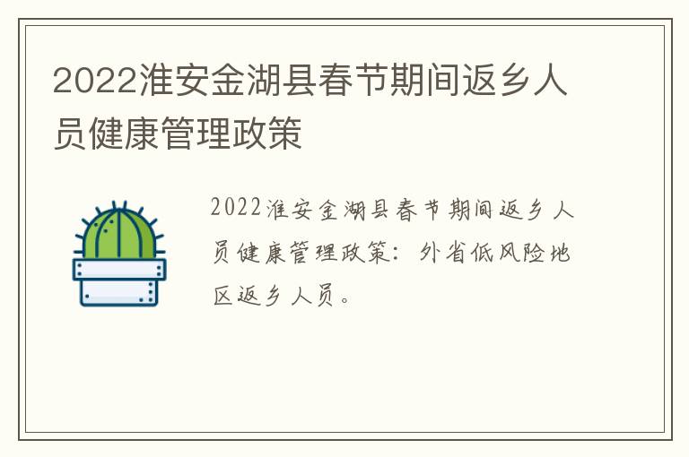 2022淮安金湖县春节期间返乡人员健康管理政策