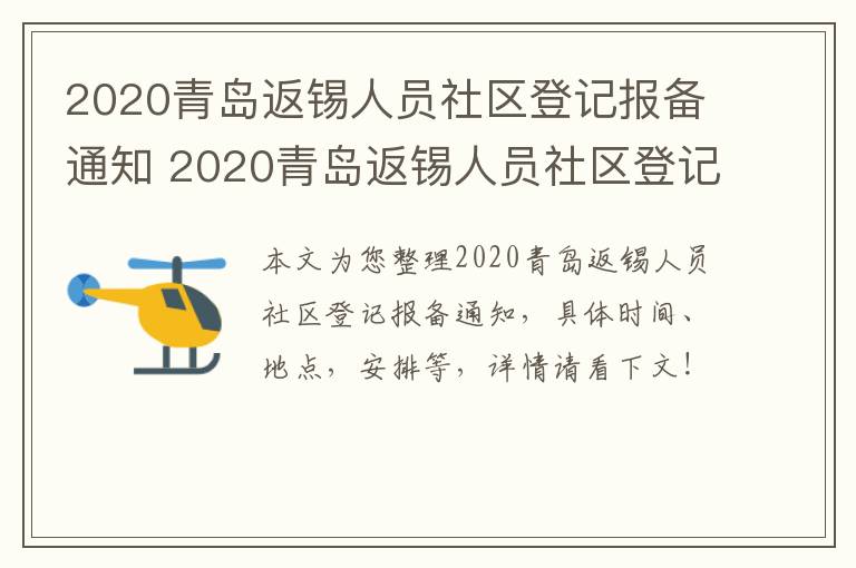 2020青岛返锡人员社区登记报备通知 2020青岛返锡人员社区登记报备通知图片