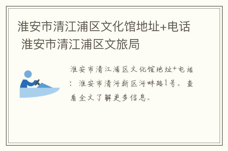 淮安市清江浦区文化馆地址+电话 淮安市清江浦区文旅局