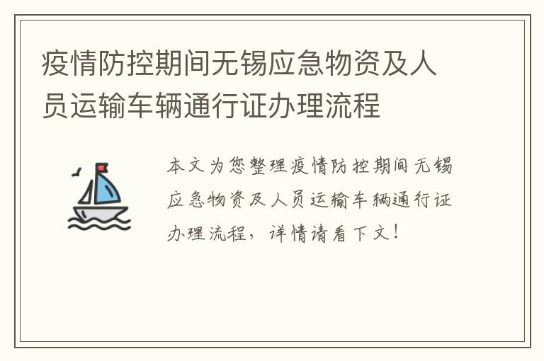 疫情防控期间无锡应急物资及人员运输车辆通行证办理流程