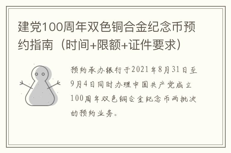 建党100周年双色铜合金纪念币预约指南（时间+限额+证件要求）