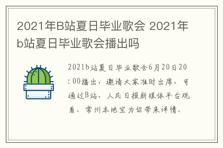 2021年B站夏日毕业歌会 2021年b站夏日毕业歌会播出吗