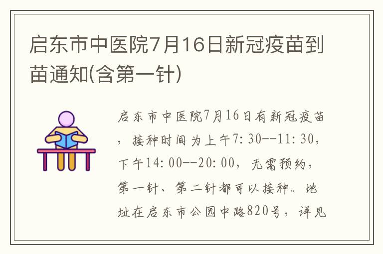 启东市中医院7月16日新冠疫苗到苗通知(含第一针)