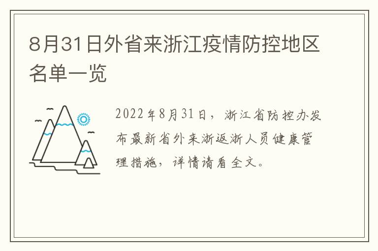 8月31日外省来浙江疫情防控地区名单一览