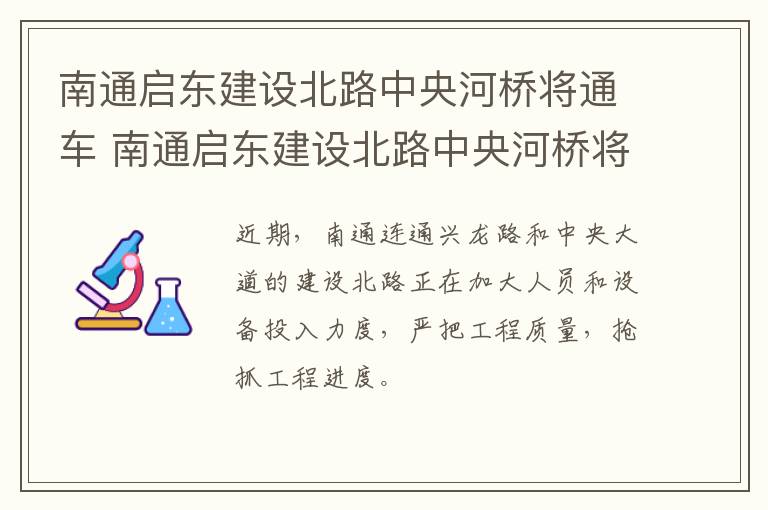 南通启东建设北路中央河桥将通车 南通启东建设北路中央河桥将通车吗