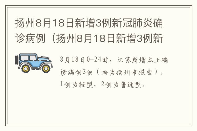 扬州8月18日新增3例新冠肺炎确诊病例（扬州8月18日新增3例新冠肺炎确诊病例多少）