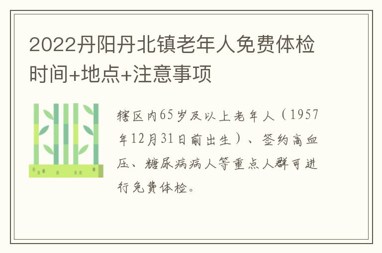 2022丹阳丹北镇老年人免费体检时间+地点+注意事项