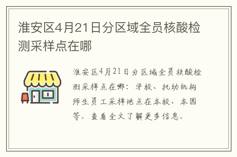 淮安区4月21日分区域全员核酸检测采样点在哪