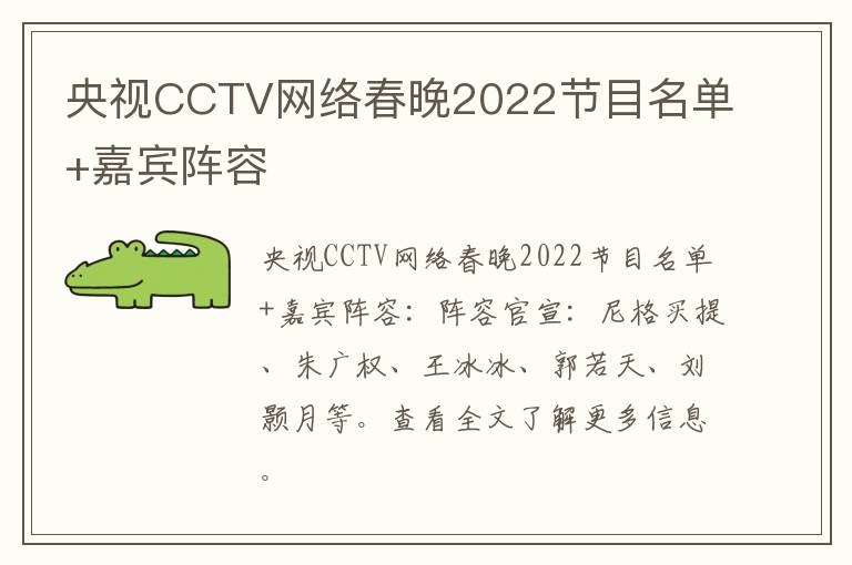 央视CCTV网络春晚2022节目名单+嘉宾阵容