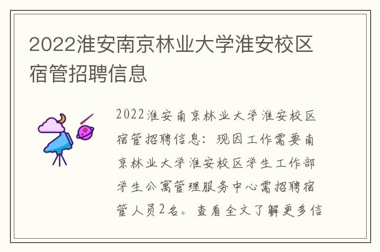 2022淮安南京林业大学淮安校区宿管招聘信息