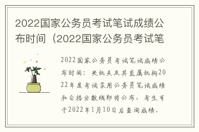 2022国家公务员考试笔试成绩公布时间（2022国家公务员考试笔试成绩公布时间表）