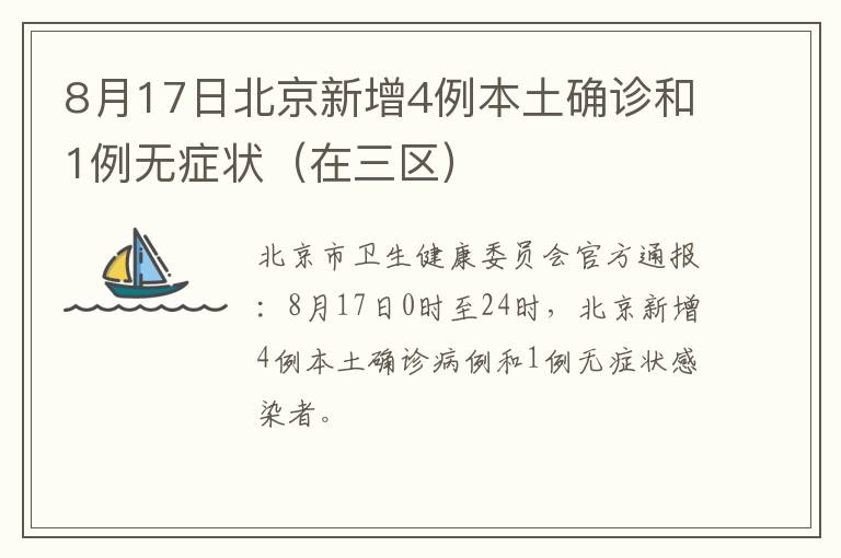 8月17日北京新增4例本土确诊和1例无症状（在三区）