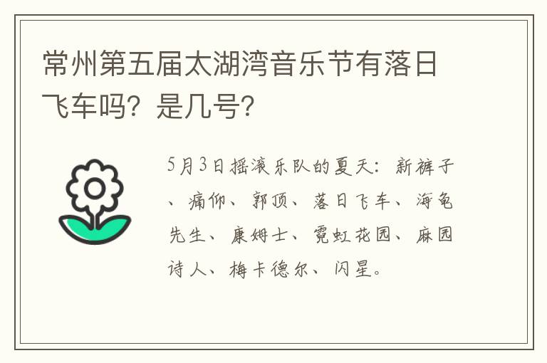 常州第五届太湖湾音乐节有落日飞车吗？是几号？