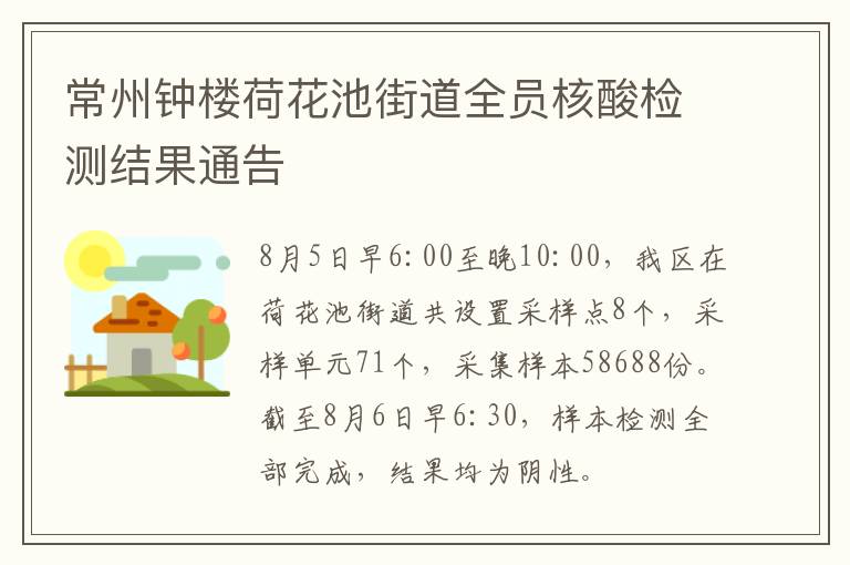 常州钟楼荷花池街道全员核酸检测结果通告