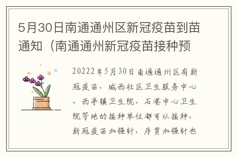 5月30日南通通州区新冠疫苗到苗通知（南通通州新冠疫苗接种预约平台）