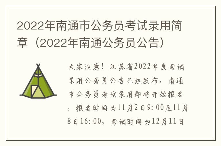 2022年南通市公务员考试录用简章（2022年南通公务员公告）