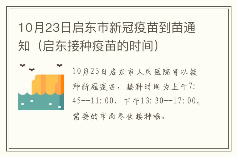 10月23日启东市新冠疫苗到苗通知（启东接种疫苗的时间）