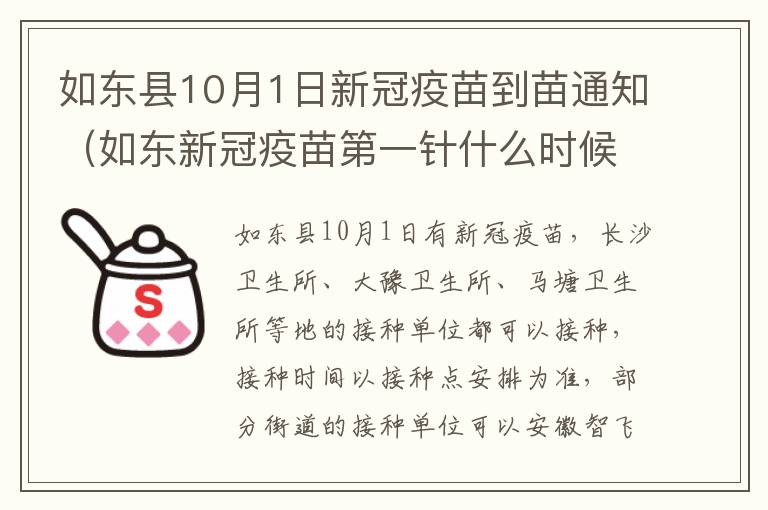 如东县10月1日新冠疫苗到苗通知（如东新冠疫苗第一针什么时候结束）