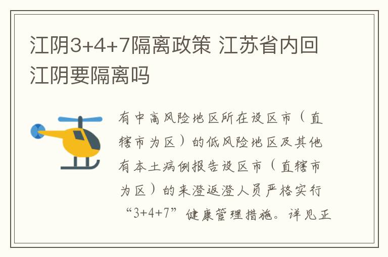 江阴3+4+7隔离政策 江苏省内回江阴要隔离吗