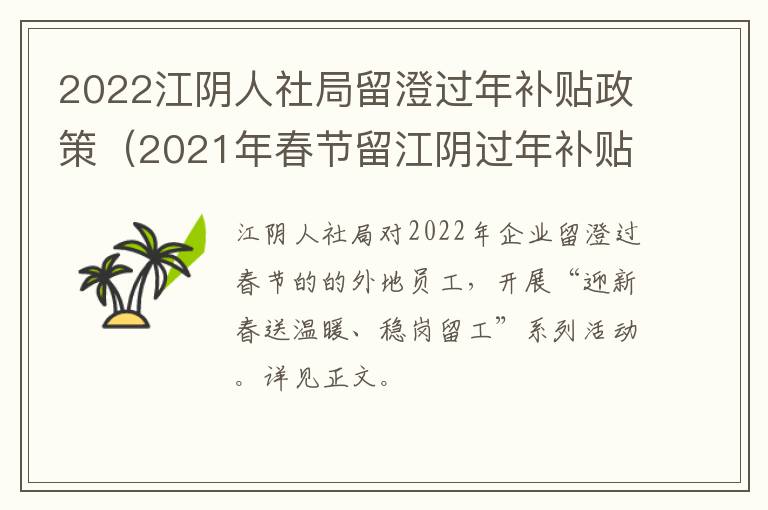 2022江阴人社局留澄过年补贴政策（2021年春节留江阴过年补贴）