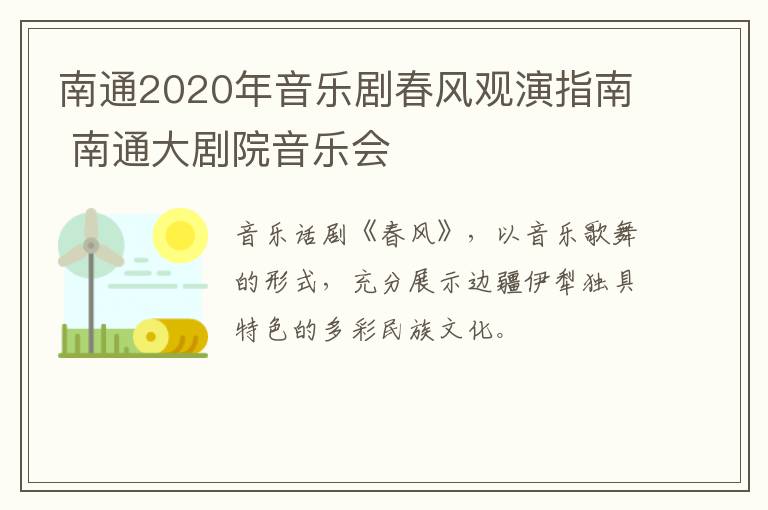 南通2020年音乐剧春风观演指南 南通大剧院音乐会