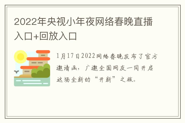 2022年央视小年夜网络春晚直播入口+回放入口