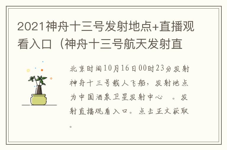 2021神舟十三号发射地点+直播观看入口（神舟十三号航天发射直播）