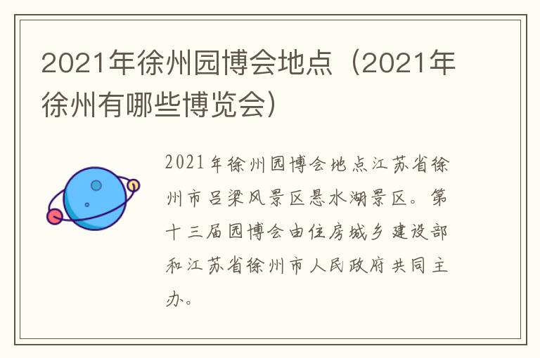 2021年徐州园博会地点（2021年徐州有哪些博览会）