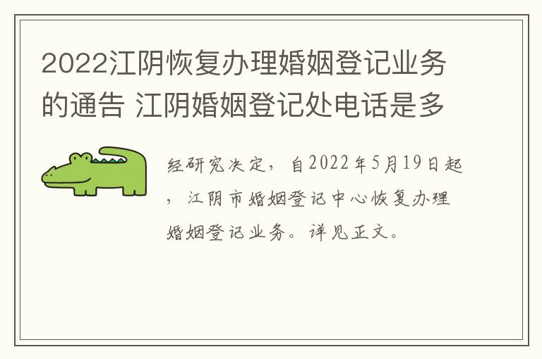 2022江阴恢复办理婚姻登记业务的通告 江阴婚姻登记处电话是多少