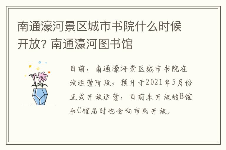 南通濠河景区城市书院什么时候开放? 南通濠河图书馆