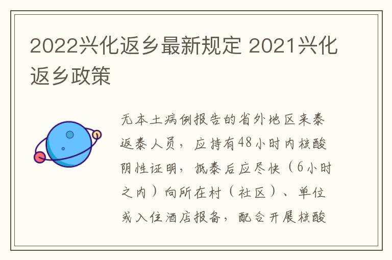 2022兴化返乡最新规定 2021兴化返乡政策