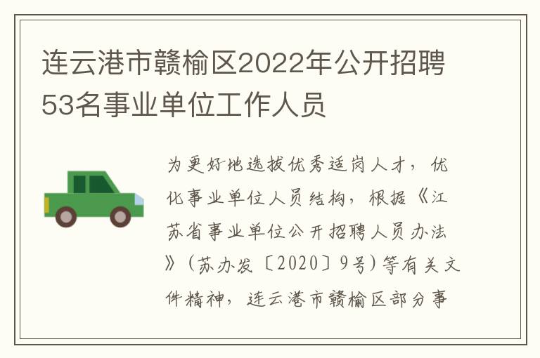 连云港市赣榆区2022年公开招聘53名事业单位工作人员