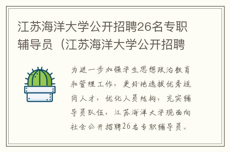 江苏海洋大学公开招聘26名专职辅导员（江苏海洋大学公开招聘26名专职辅导员公示）