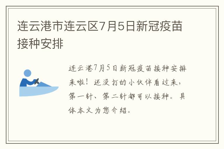 连云港市连云区7月5日新冠疫苗接种安排