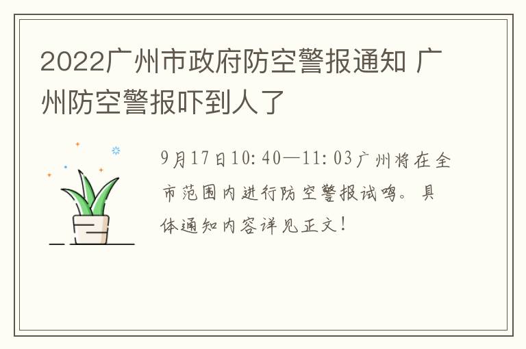 2022广州市政府防空警报通知 广州防空警报吓到人了