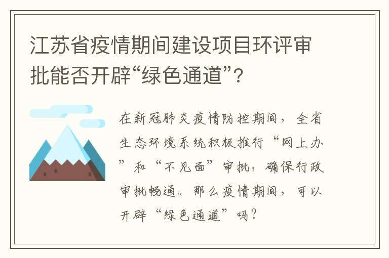 江苏省疫情期间建设项目环评审批能否开辟“绿色通道”?