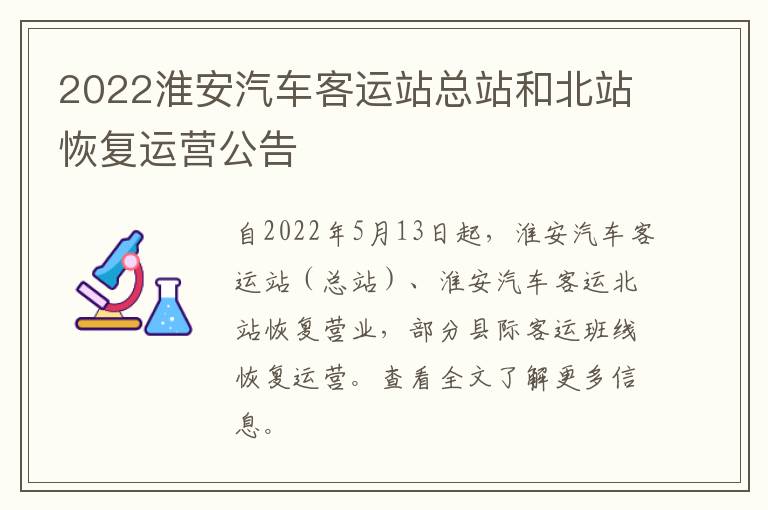 2022淮安汽车客运站总站和北站恢复运营公告