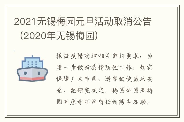 2021无锡梅园元旦活动取消公告（2020年无锡梅园）