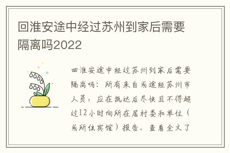 回淮安途中经过苏州到家后需要隔离吗2022