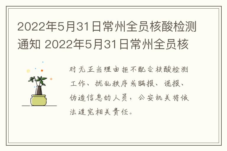 2022年5月31日常州全员核酸检测通知 2022年5月31日常州全员核酸检测通知书